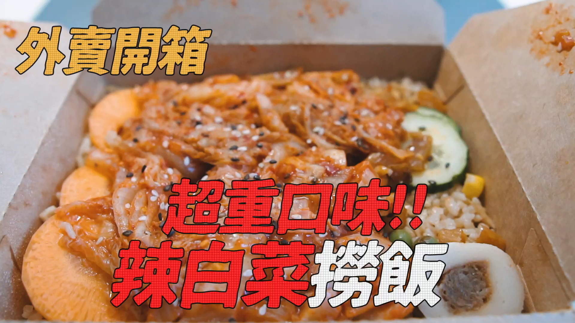 【外卖开箱】第一次吃到这么重口的辣白菜炒饭!