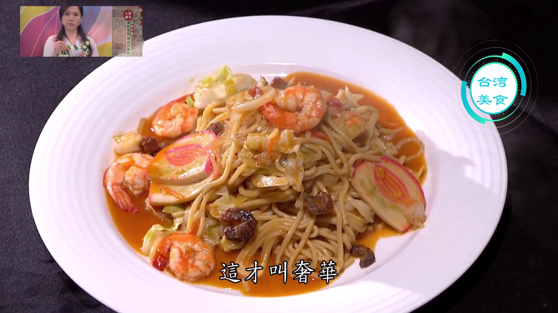 台湾美食:这样美味的海鲜炒面你吃过吗?保证你吃过后还再装1碗