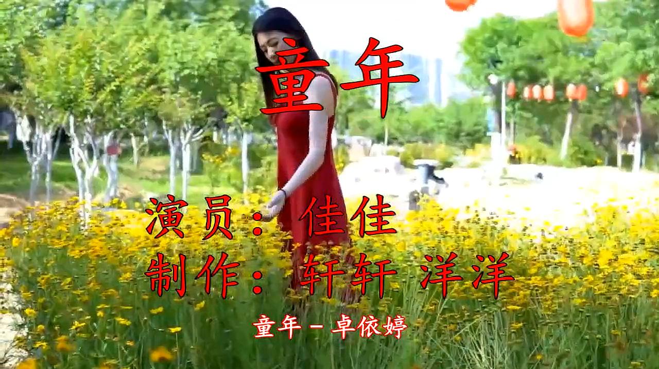 [图]卓依婷《童年》,太好听了,至今无法超越的经典歌曲