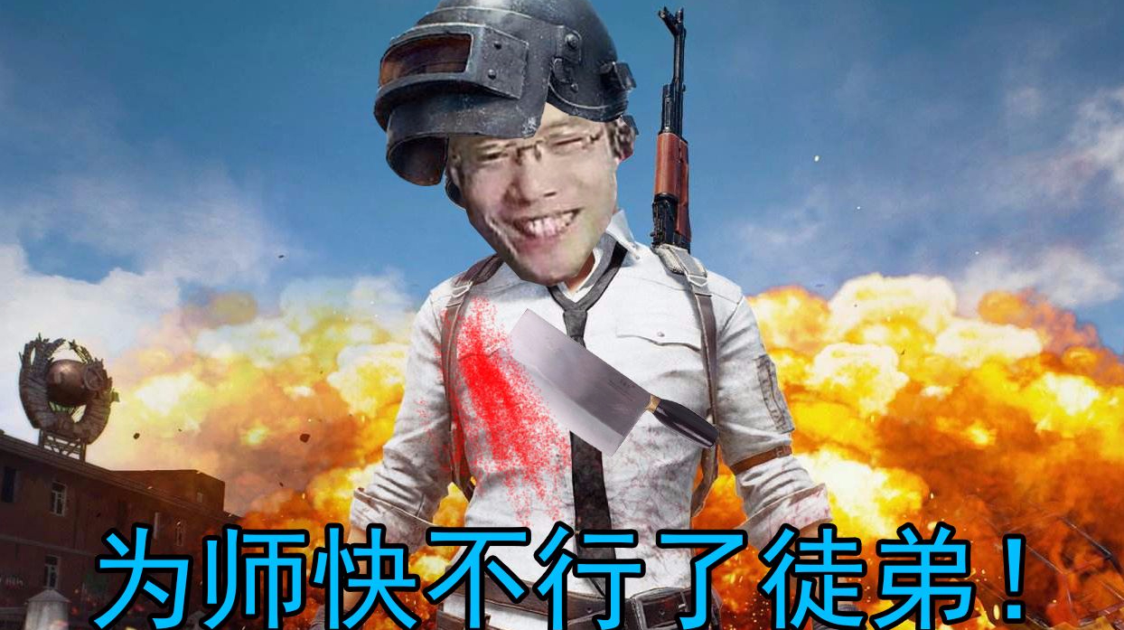 大司马爆笑吃鸡:正在讲话的时候被爆头!请你吃红皮鸭子