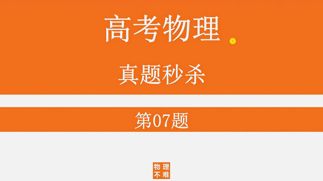 [图]07 高考物理快速解题技巧 能让我们看懂题目考什么