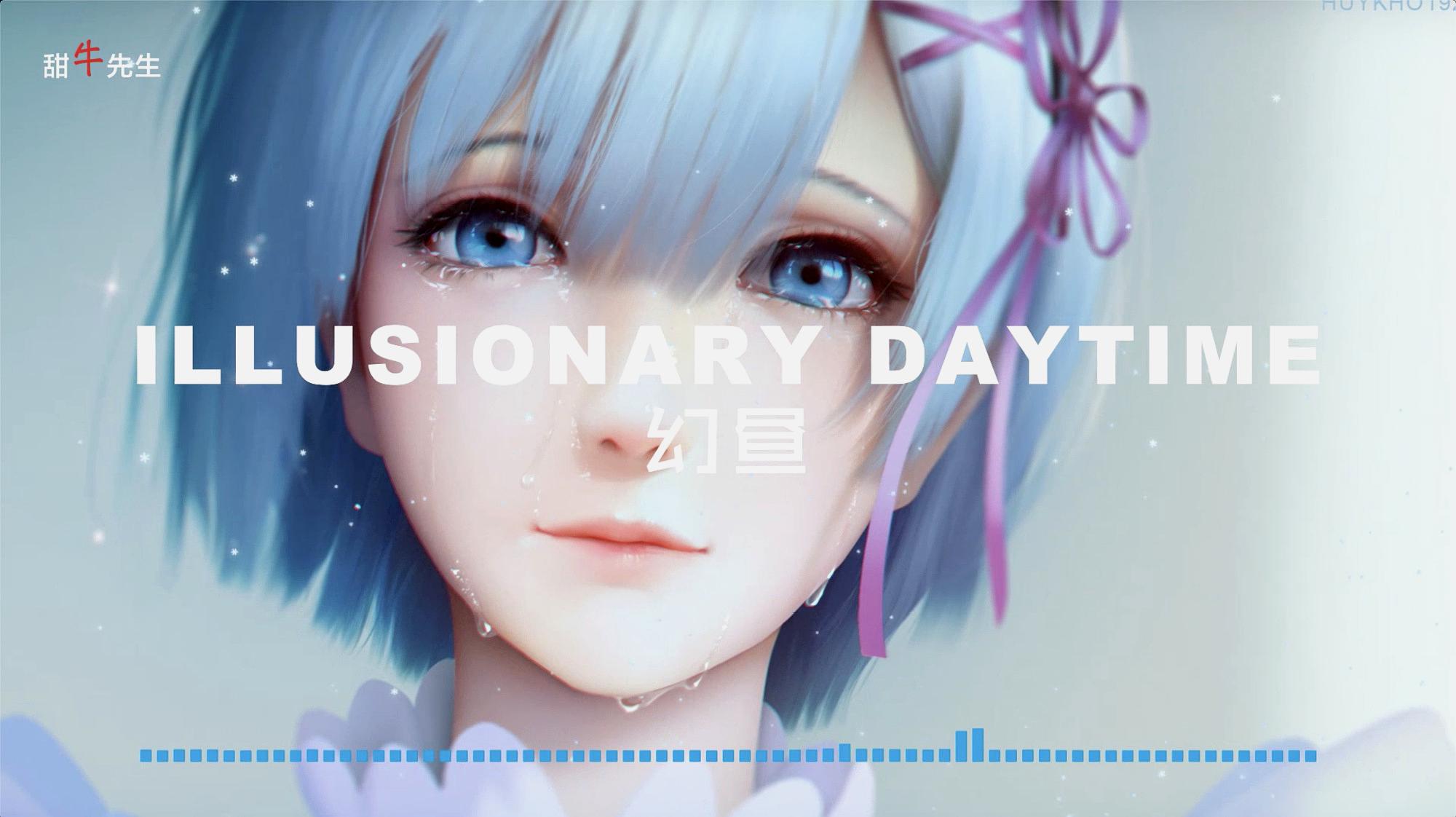 [图]音乐《Illusionary Daytime》幻昼,Shirfine!