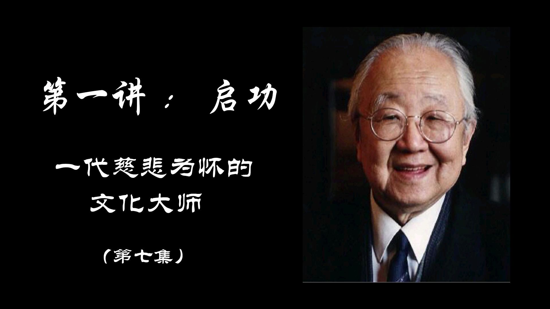 [图]启功第七集:为什么说启功先生的精神是人道主义?