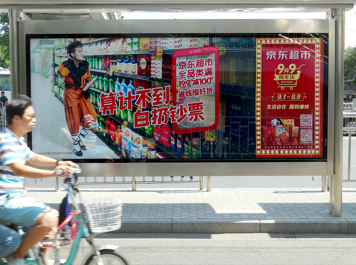 ***_***2016年9月4日,北京街头公交站上,京东超市9月9周年庆"满199减1