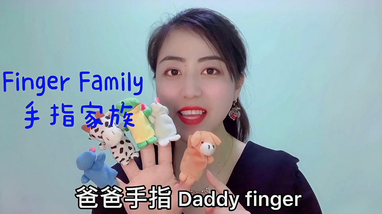 [图]儿童英语启蒙Finger Family手指家族 英语称呼家庭成员 轻松搞定