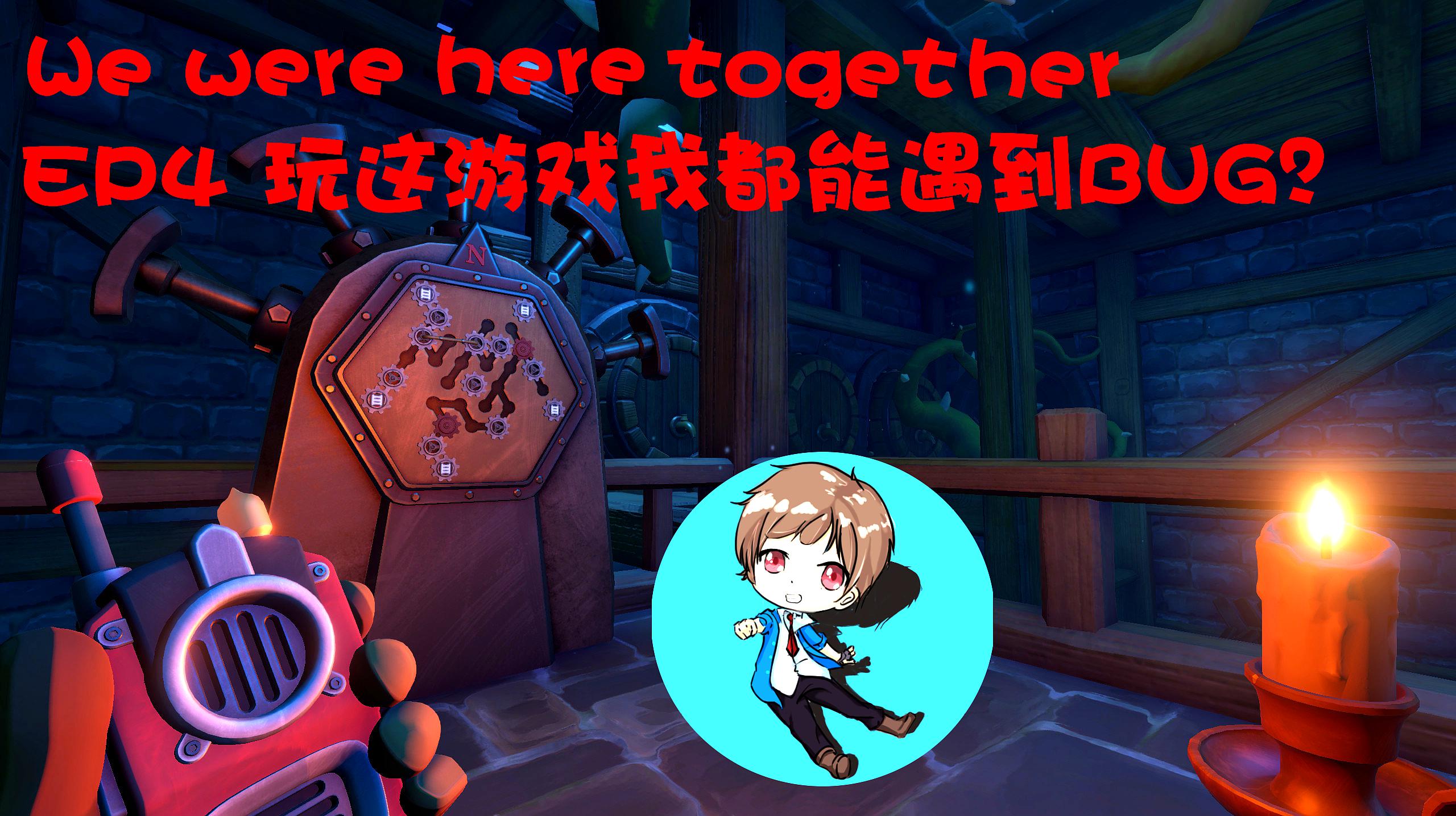 [图]EP4 玩这游戏我都能遇到BUG?丨We were here together