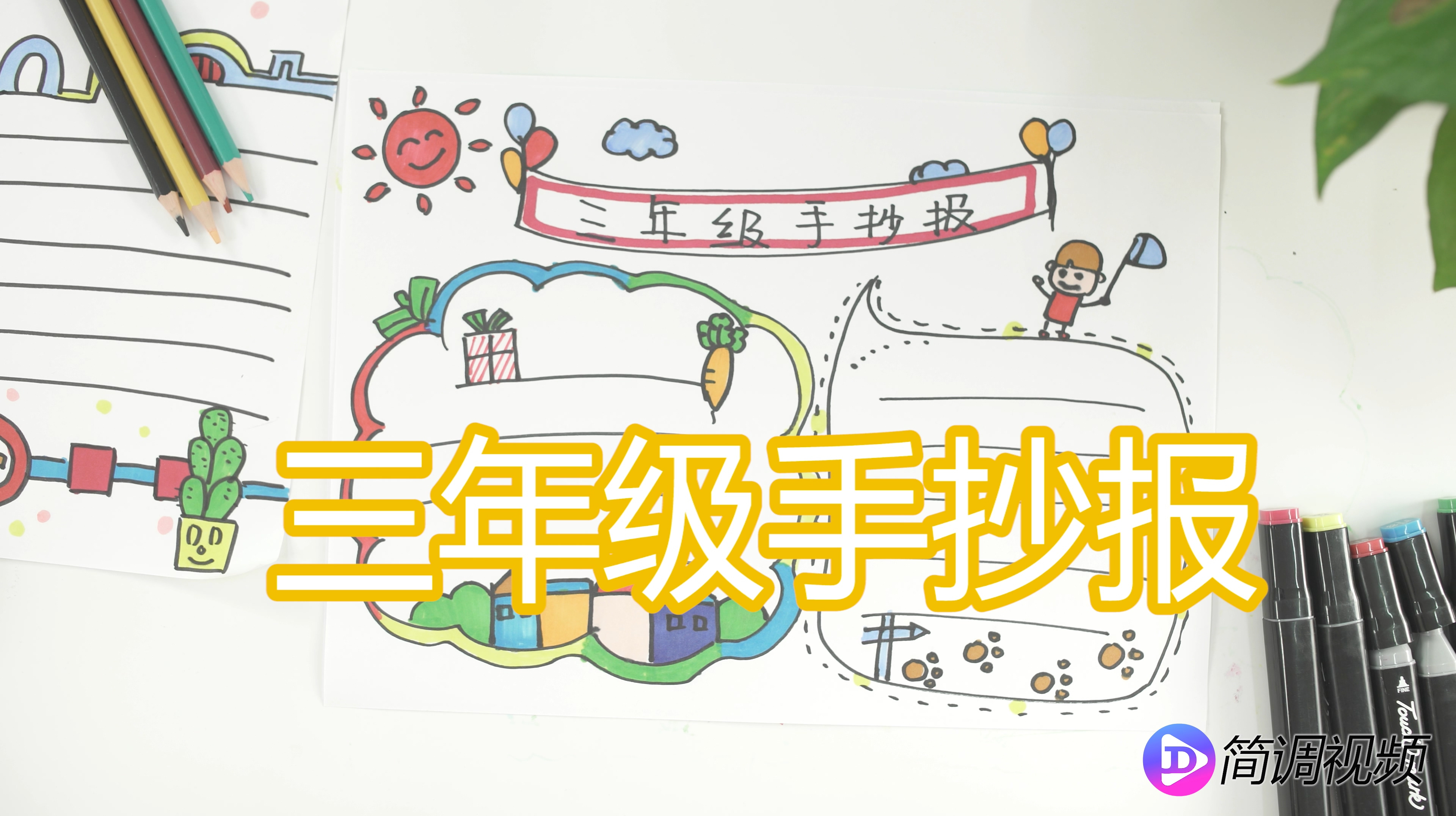正愁孩子的手抄报不知怎么画?看这里,这里有三年级手抄报