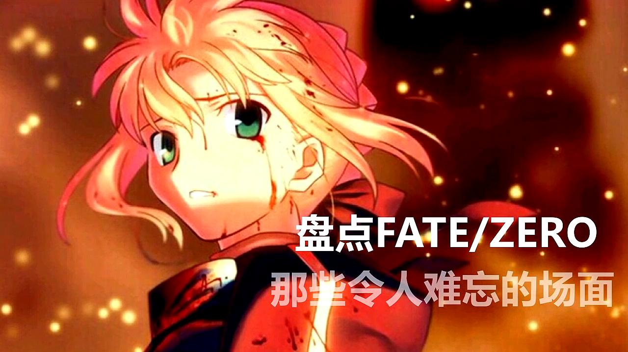 [图]盘点:Fate/Zero那些令人难忘的场面,经费爆炸,戳你泪点!