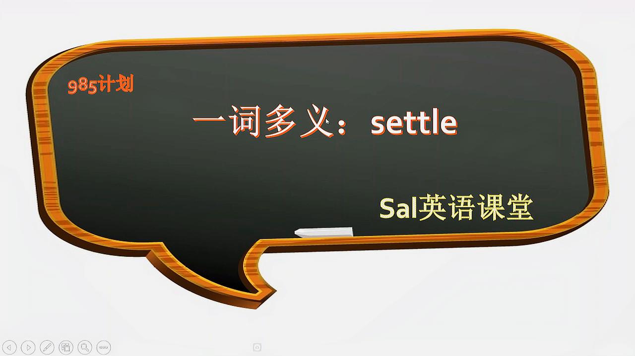 [图]每天离目标近一步(985计划):settle一词多义,用法归纳总结