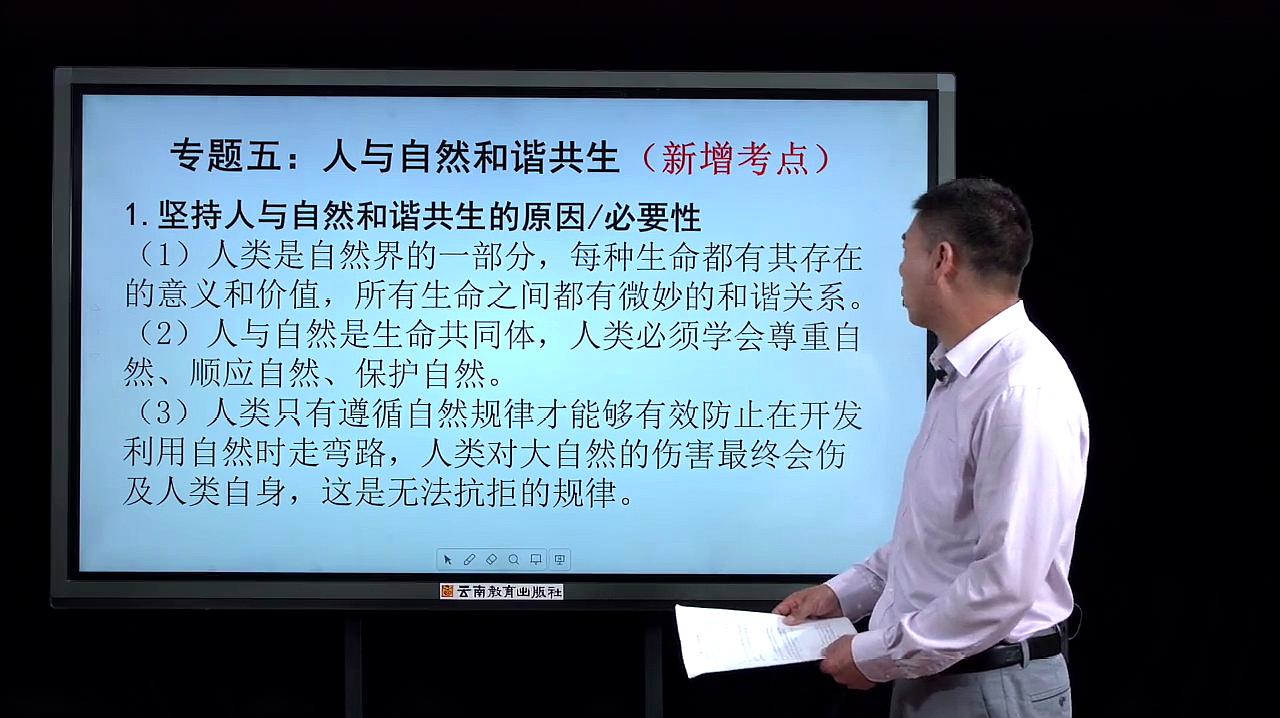 [图]道德与法治——人与自然和谐共生