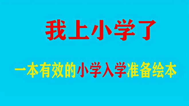 [图]有效安慰孩子上学前情绪不好的绘本,经典绘本《我上小学了》