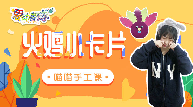 简单几步做出小火鸡,聪明妈妈这样玩卡纸,宝宝每天都有新发现