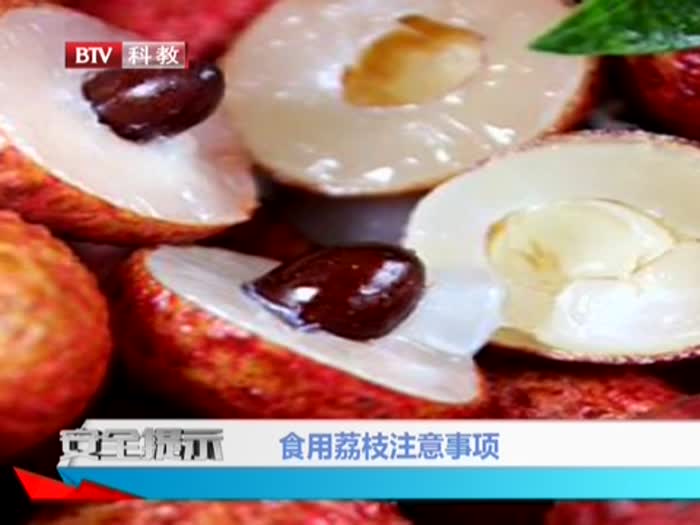 食用荔枝注意事项