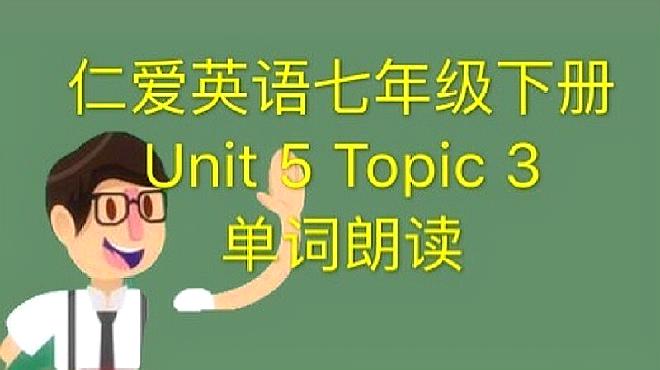 [图]仁爱英语七年级下册Unit5 Topic3单词朗读