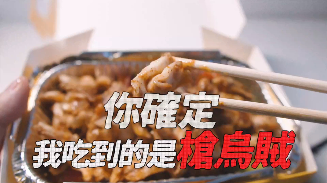 你确定 我吃到的是枪乌贼!?