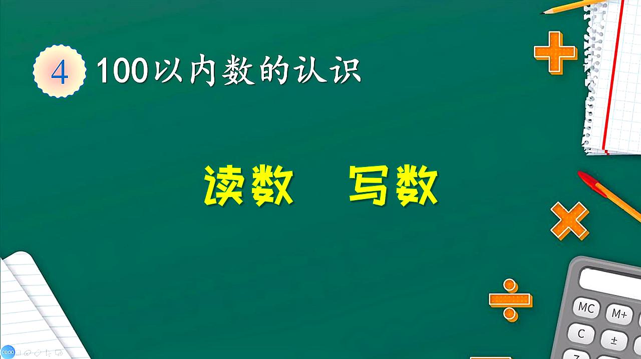 [图]一年级下册数学《读数和写数》