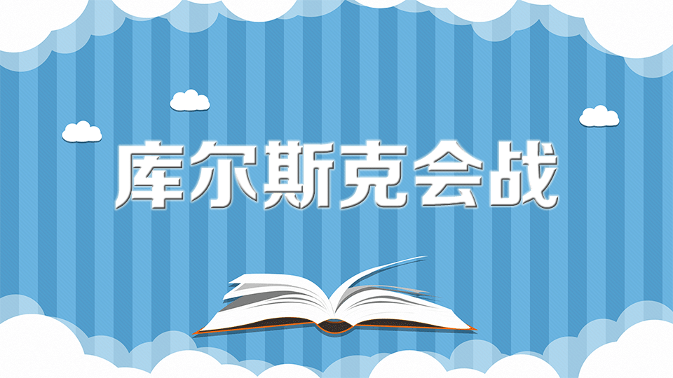 [图]库尔斯克会战:东部战线的最后一个关键转折点