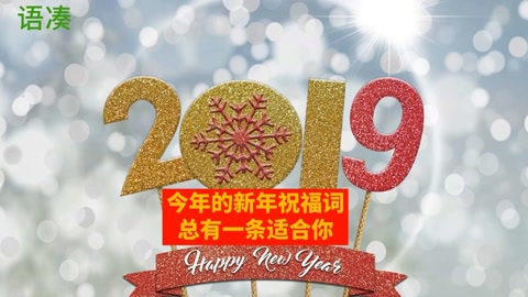 [图]今年的新年祝福词 总有一条适合你