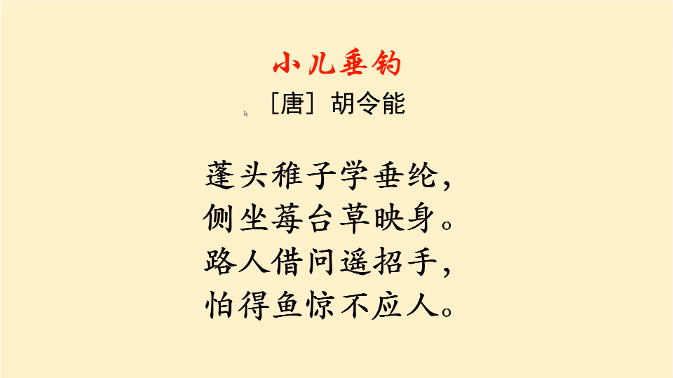 小升初考试小学语文1-6年级必背古诗词系列:第20首《小儿垂钓》