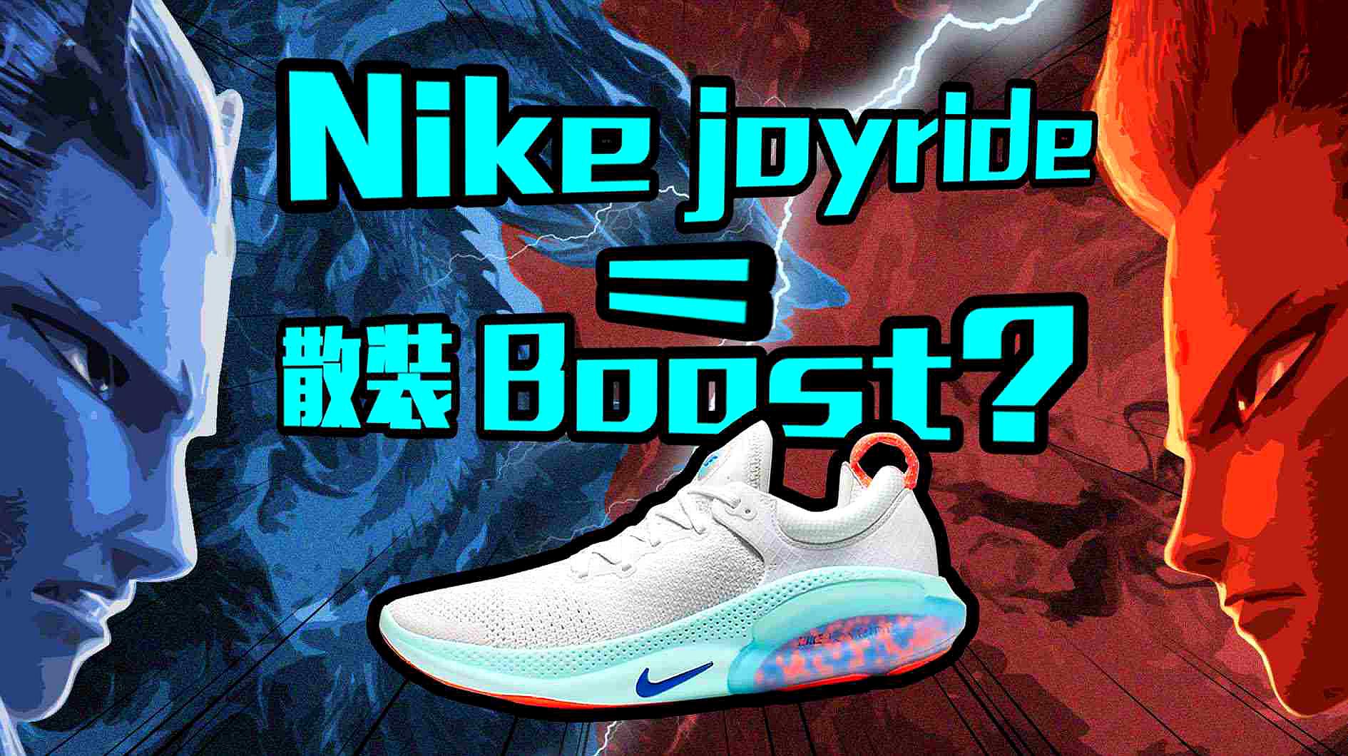 [图]Nike Joyride=散装Boost？前所未有跑鞋脚感！