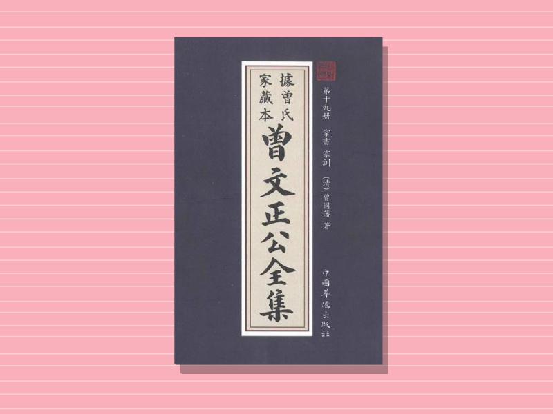 [图]「秒懂百科」一分钟读懂曾文正公全集