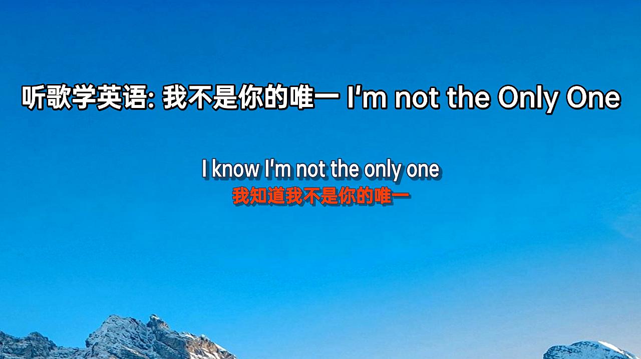 [图]听歌学英语,我不是你的唯一:I'm not the Only One