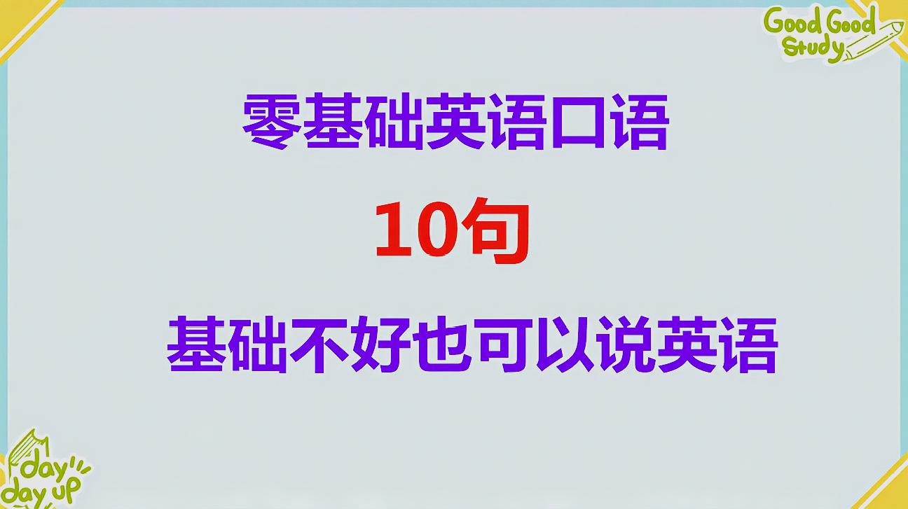 [图]简单英语口语对话10组,零基础也能说的英语,跟小独老师来学习