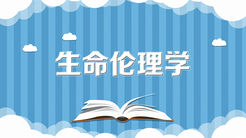 [图]生物伦理学:是人类行为进行系统研究的学科