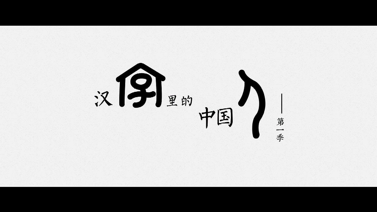 [图]「汉字里的中国人」古人用一个字解释了如何过好这一生,你知道吗