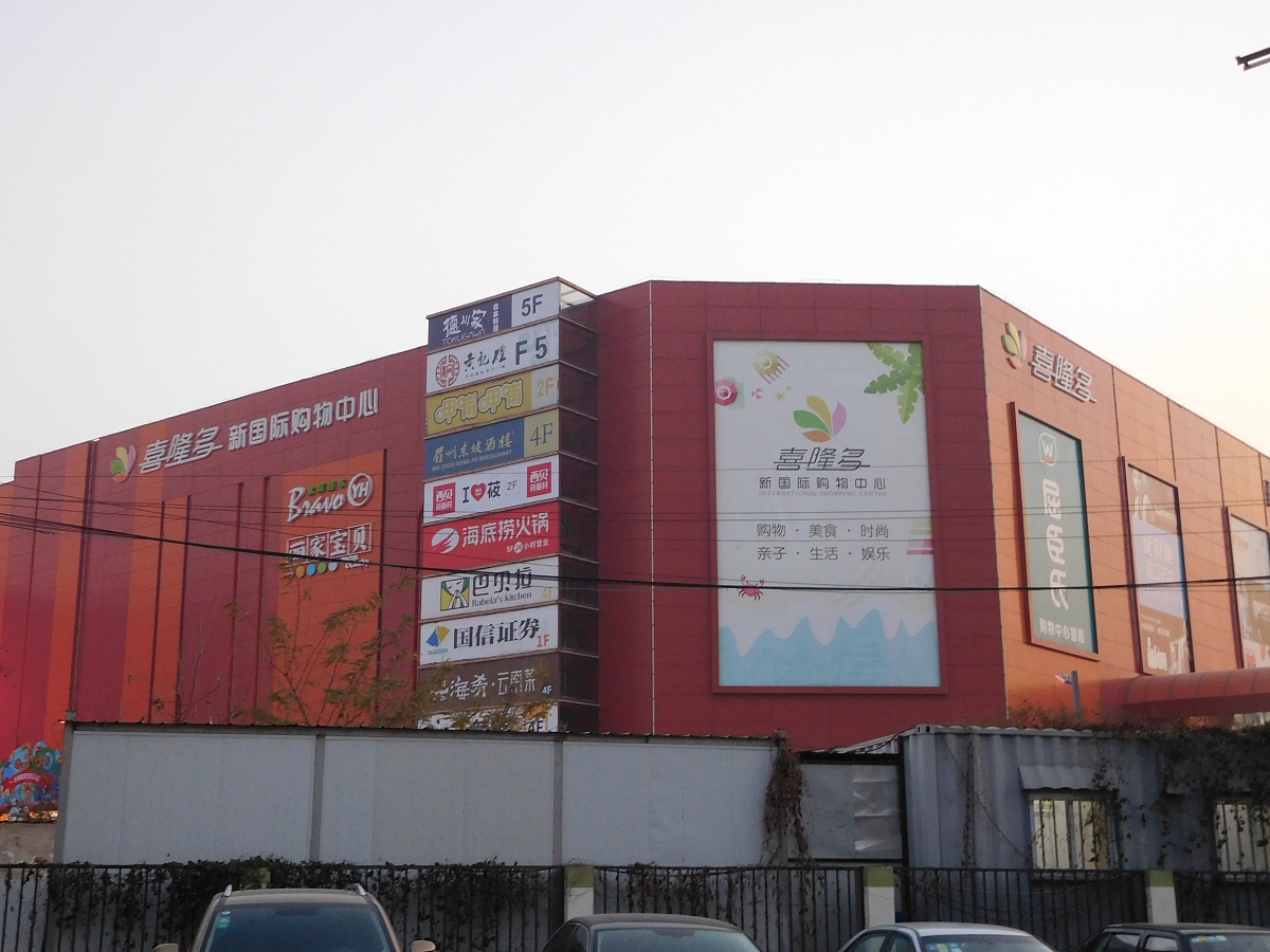 ***_***2017年11月20日,北京,喜隆多,拍摄于石景山区阜石路.