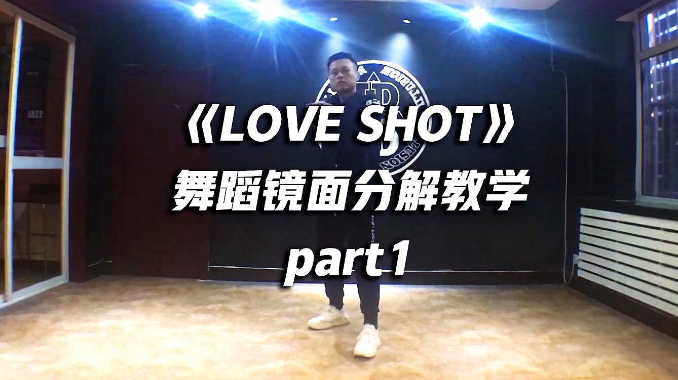 [图]EXO《Love Shot》舞蹈镜面分解教学part1