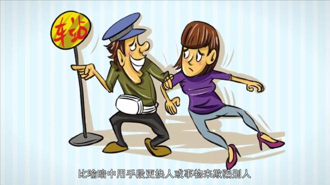 [图]「秒懂百科」一分钟了解换柳移花