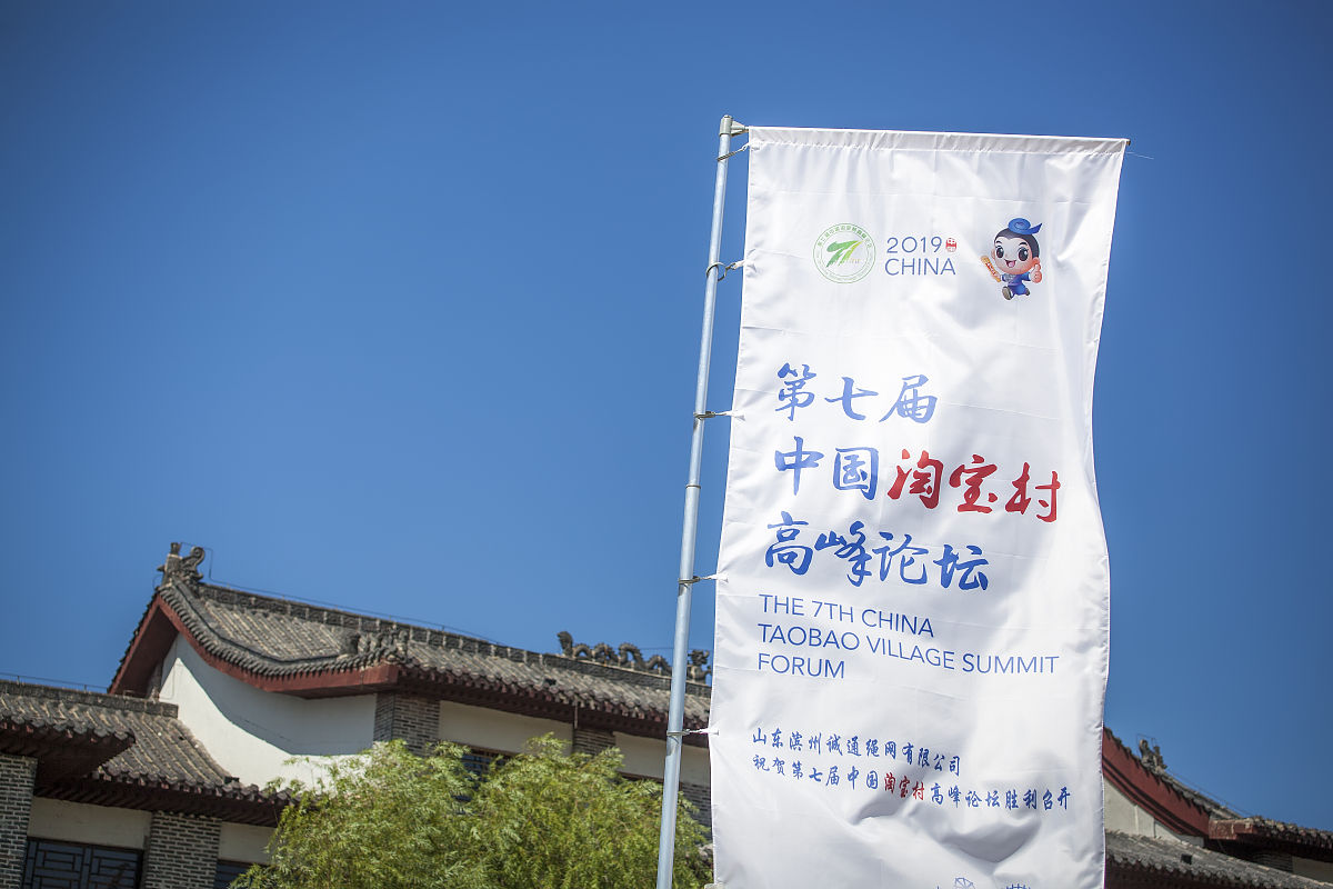 2019年8月28日,山东滨州,第七届中国淘宝村高峰论坛会场之一魏集古村