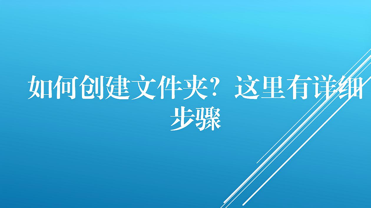 [图]如何创建文件夹?这里有详细步骤