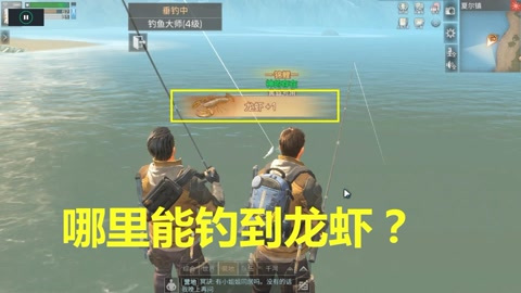 明日之后164:哪里可以钓到龙虾?去夏尔镇至少准备2个鱼竿!