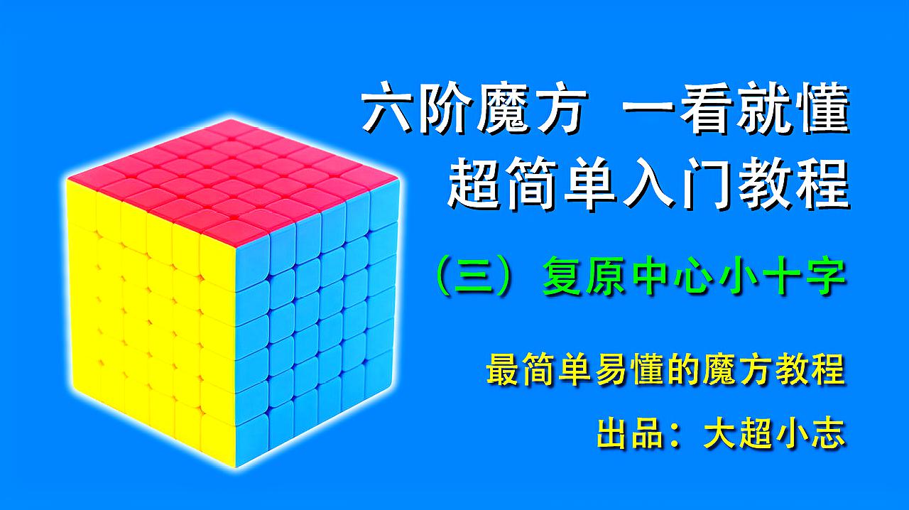 [图]六阶魔方一看就懂,超简单复原教程3:复原中心小十字