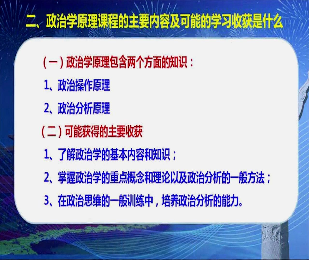 [图]政治学原理:第二课「主要内容及收获是什么」