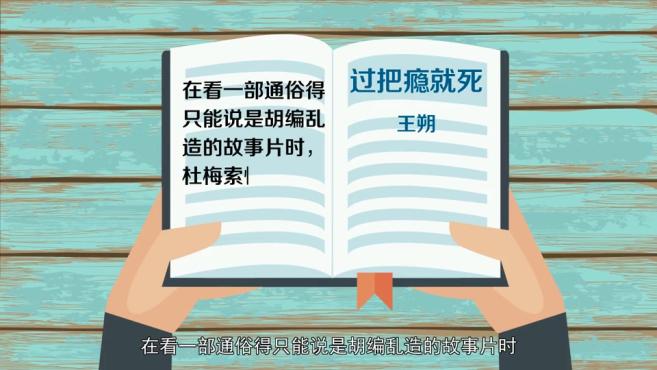 [图]「秒懂百科」一分钟了解胡编乱造