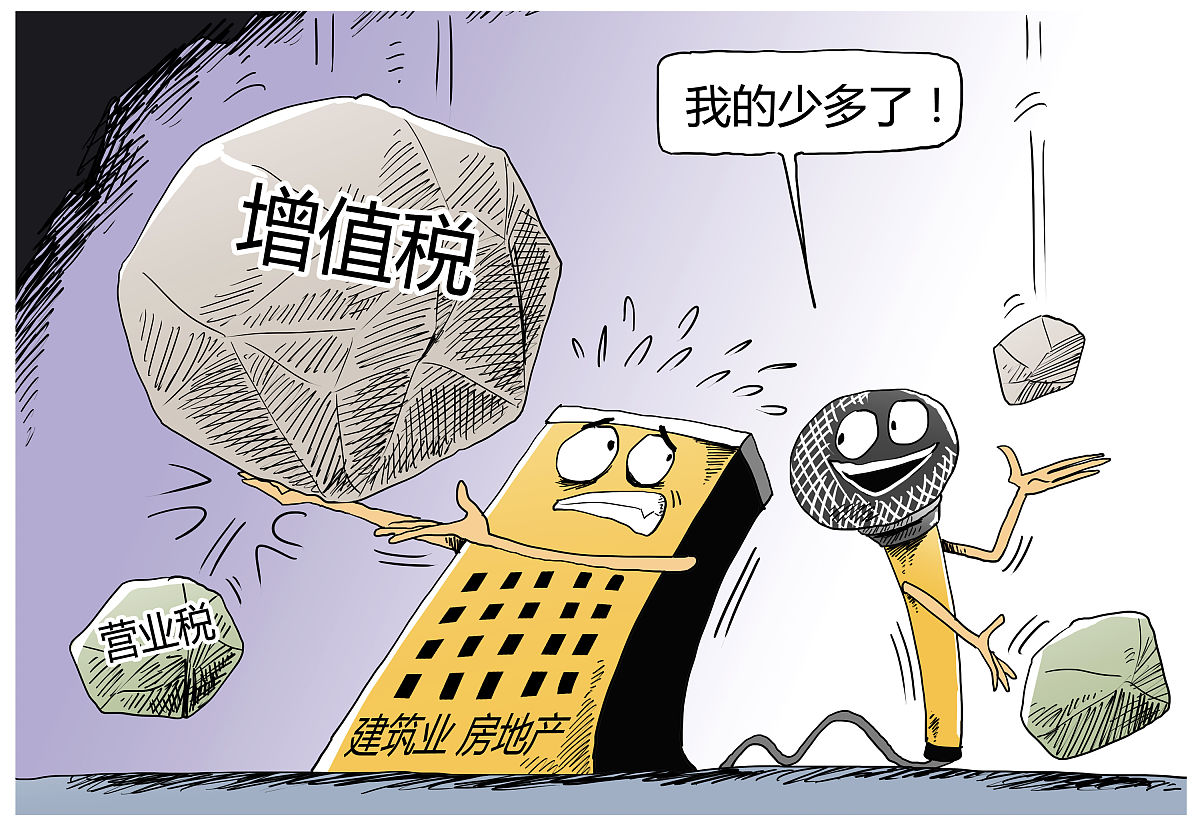漫画:三大行业"营改增"将启动  税收,营业税,增值税,营改增,缴税,纳税