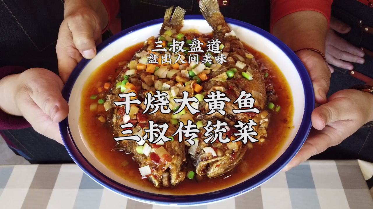 传统鲁菜 干烧大黄鱼 三叔带你盘出来
