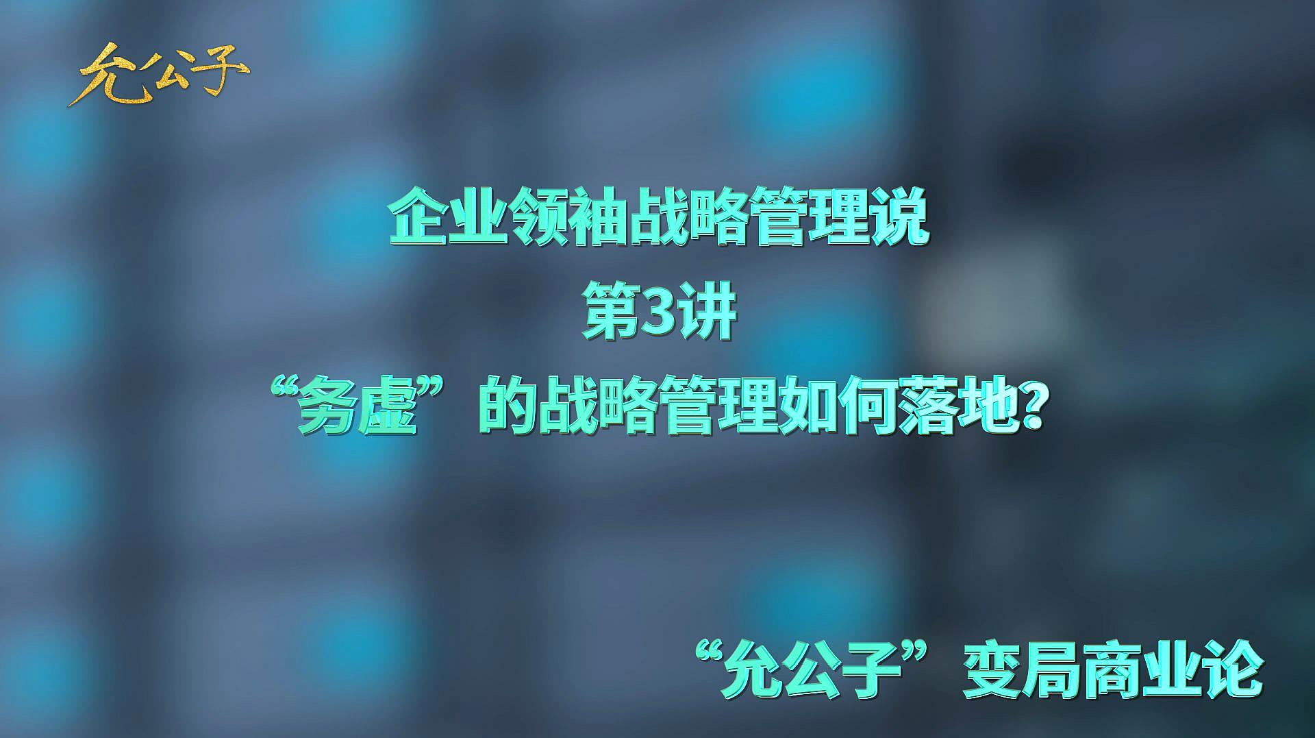 [图]高大上的战略管理如何接地气?企业家、管理层需要做好3个步骤