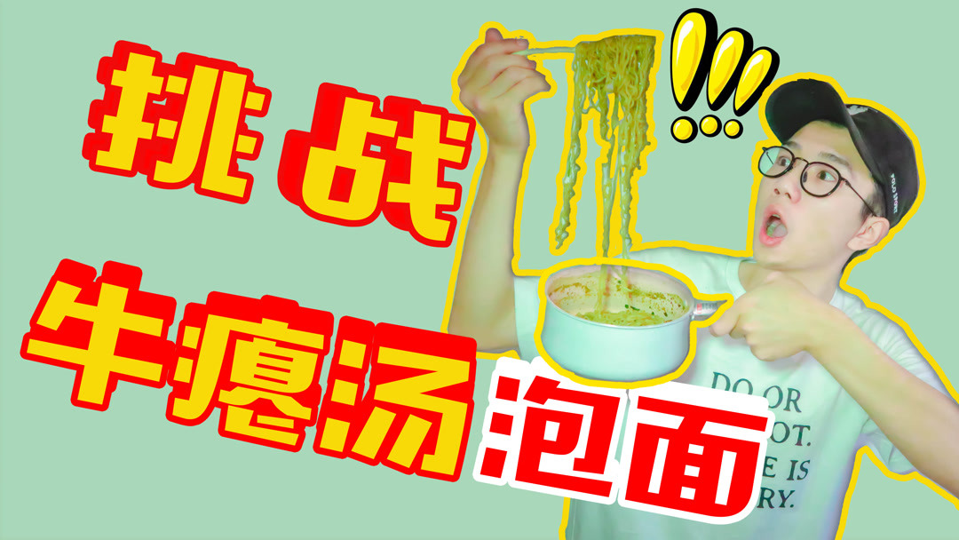 小伙儿半夜用牛瘪汤煮泡面，味道堪比鲱鱼罐头