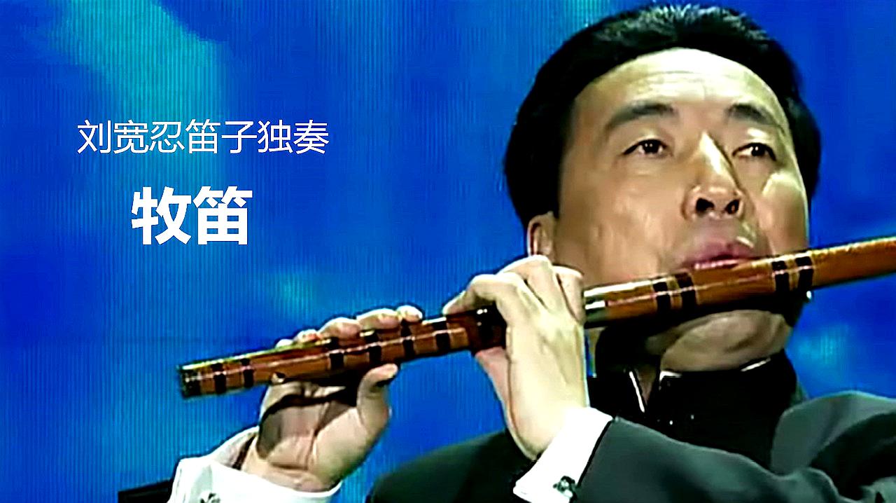 [图]中国笛子名曲《牧笛》，刘宽忍老师演奏，清新明快，好听至极！