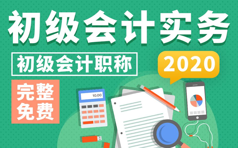 [图]「对啊网」2020年初级会计职称-会计初级实务全套免费课程(第七章)第七章001.管理会计