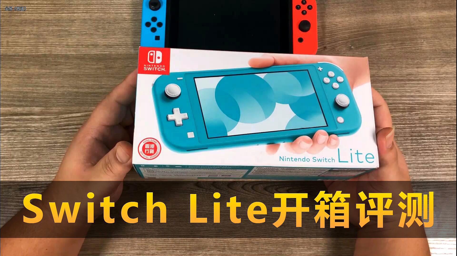 [图]开箱评测:任天堂Switch Lite与Switch的全面对比