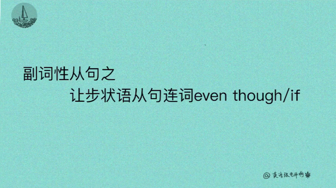 [图]转本英语:让步状语从句连词even though/if