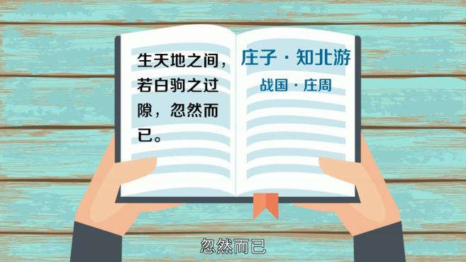 [图]「秒懂百科」一分钟了解白驹过隙