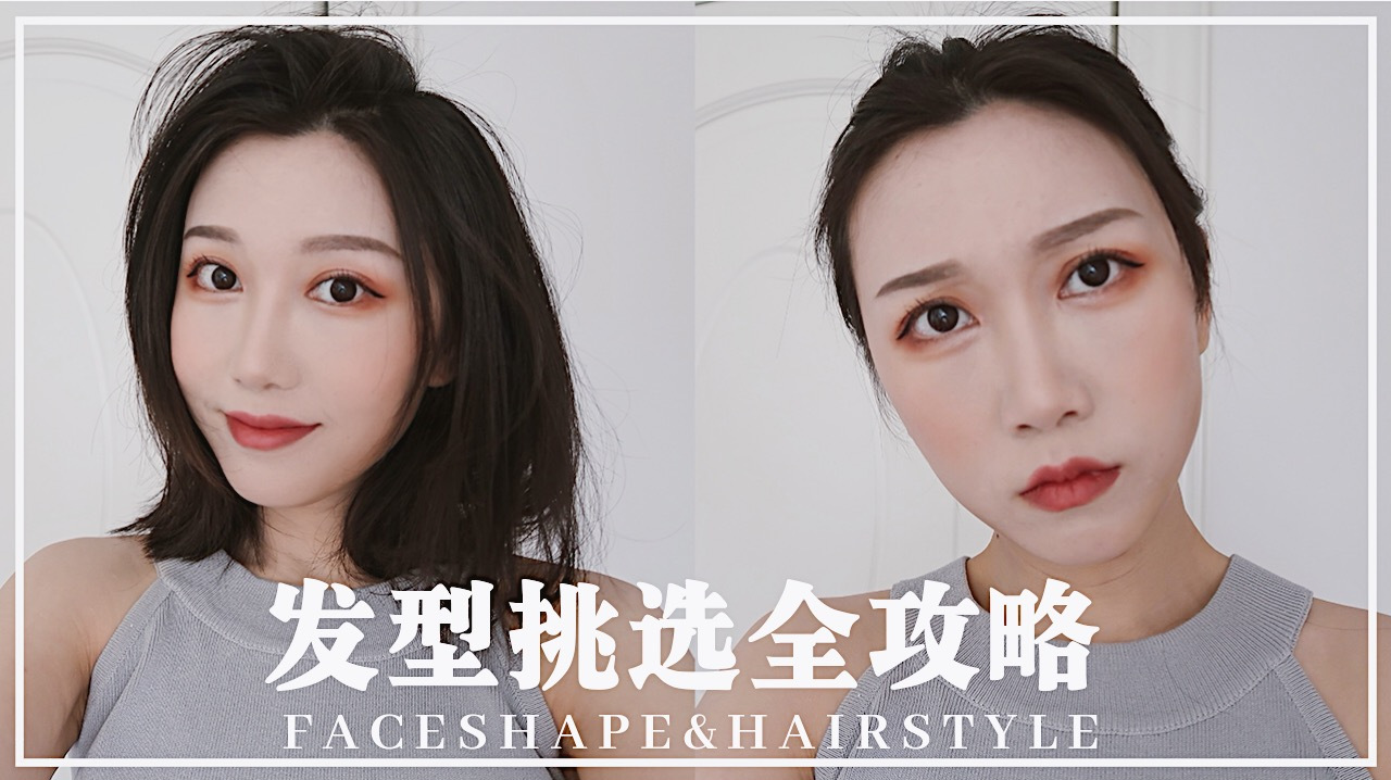 发型挑选全攻略~