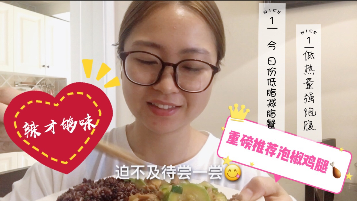 减脂餐,重磅推荐今日减脂午餐泡椒鸡腿肉低热量强饱腹,辣才够味