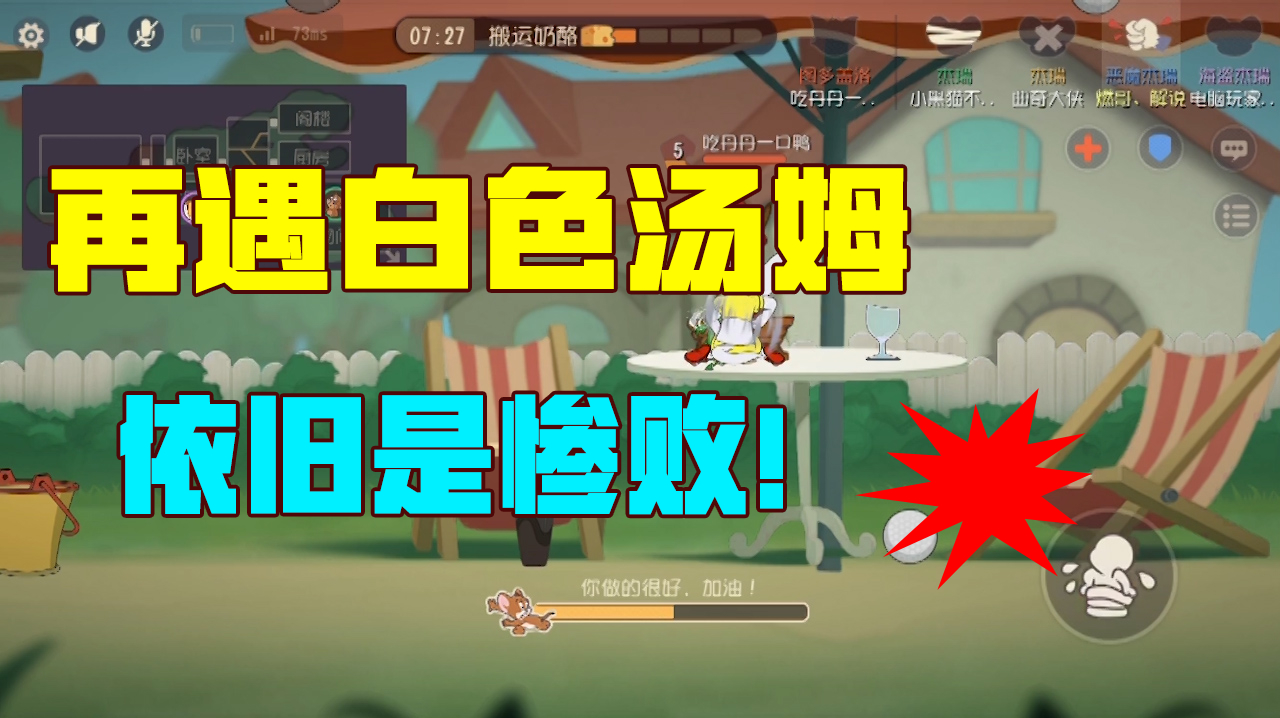 猫和老鼠:再遇白色汤姆,四只杰瑞依旧惨败!